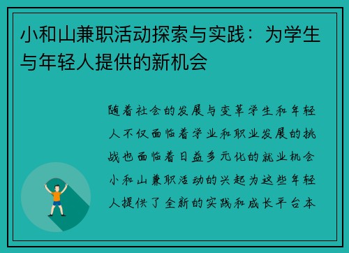 小和山兼职活动探索与实践：为学生与年轻人提供的新机会