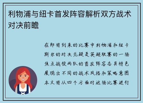 利物浦与纽卡首发阵容解析双方战术对决前瞻