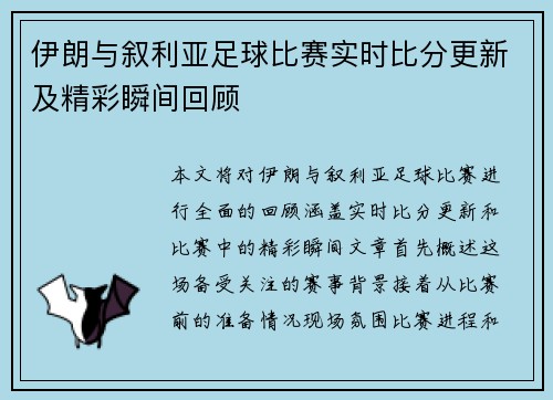 伊朗与叙利亚足球比赛实时比分更新及精彩瞬间回顾