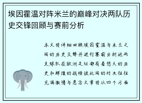 埃因霍温对阵米兰的巅峰对决两队历史交锋回顾与赛前分析
