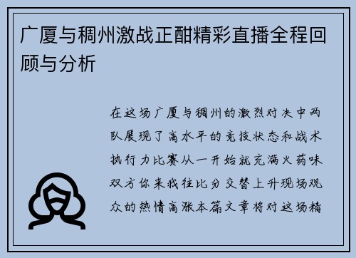 广厦与稠州激战正酣精彩直播全程回顾与分析