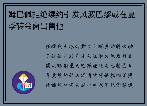 姆巴佩拒绝续约引发风波巴黎或在夏季转会窗出售他