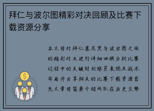 拜仁与波尔图精彩对决回顾及比赛下载资源分享