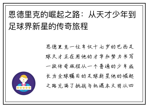 恩德里克的崛起之路：从天才少年到足球界新星的传奇旅程