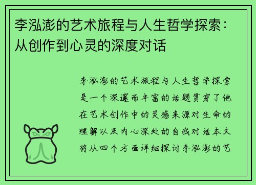 李泓澎的艺术旅程与人生哲学探索：从创作到心灵的深度对话