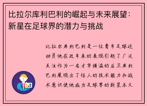 比拉尔库利巴利的崛起与未来展望：新星在足球界的潜力与挑战