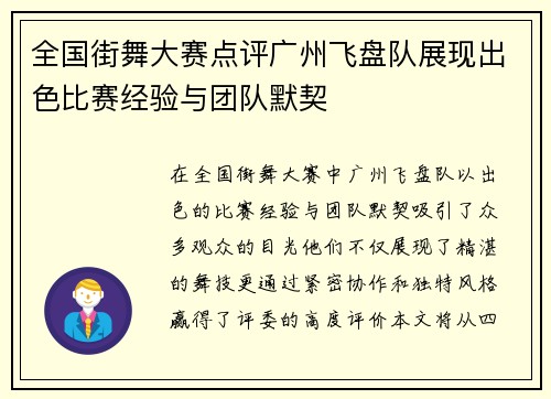 全国街舞大赛点评广州飞盘队展现出色比赛经验与团队默契