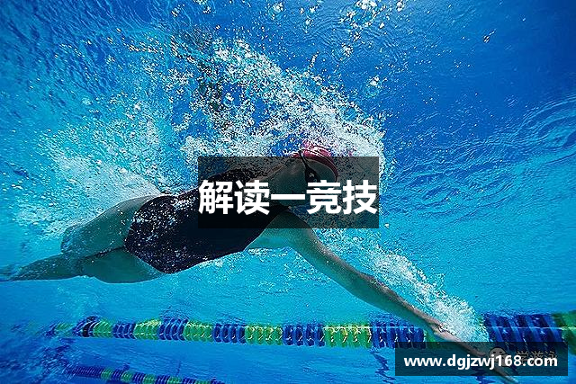 解读一竞技