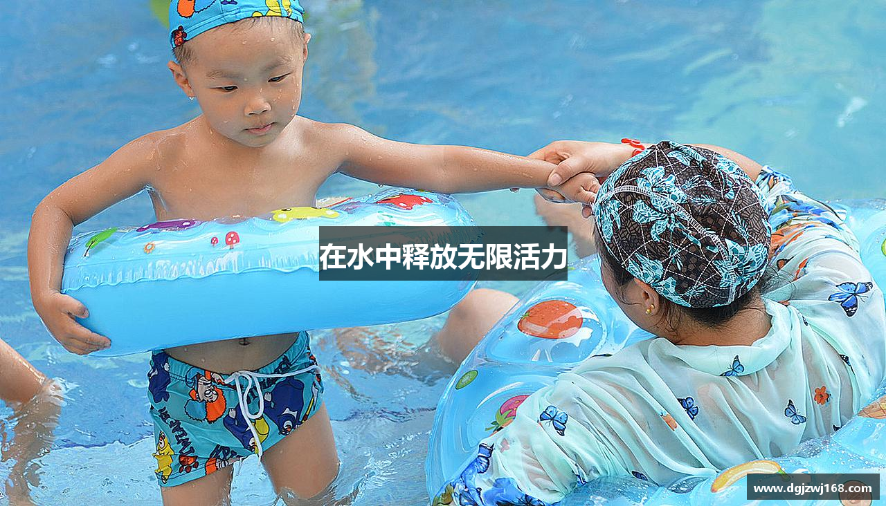 在水中释放无限活力